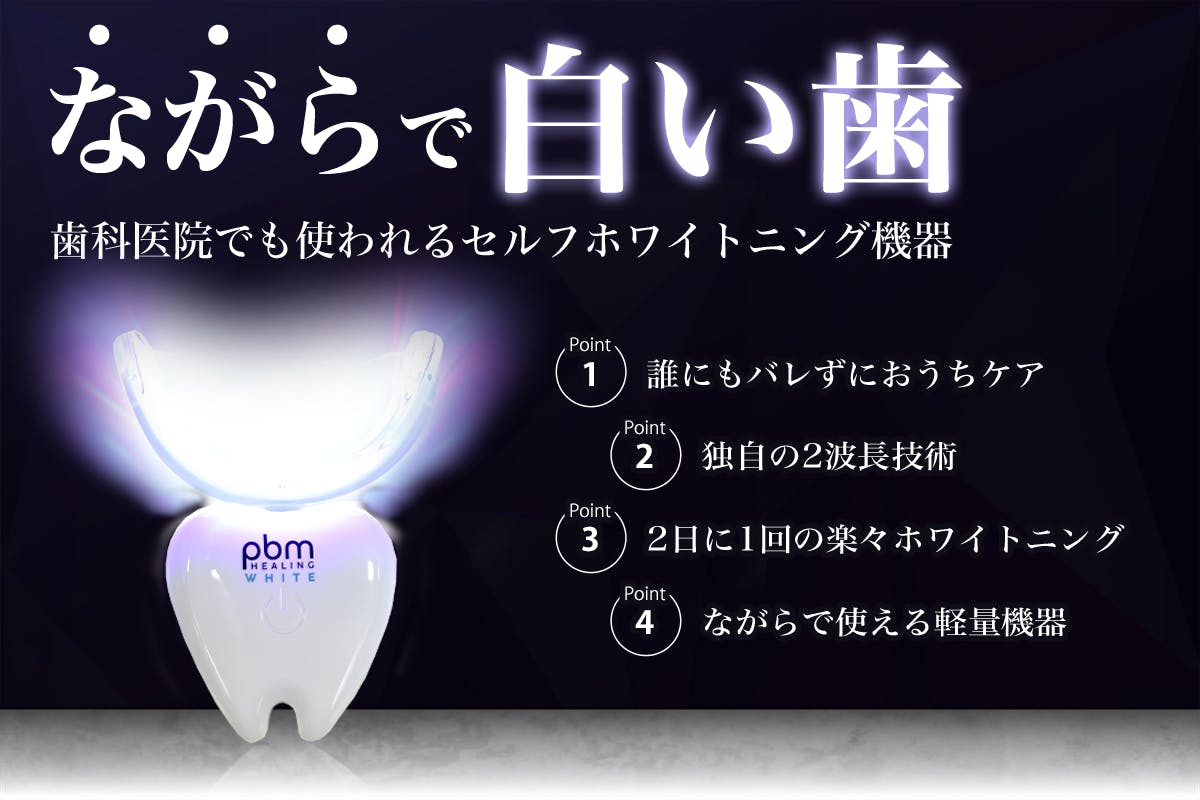 日本特販 pbm healing ホワイトニングキット | www.terrazaalmar.com.ar