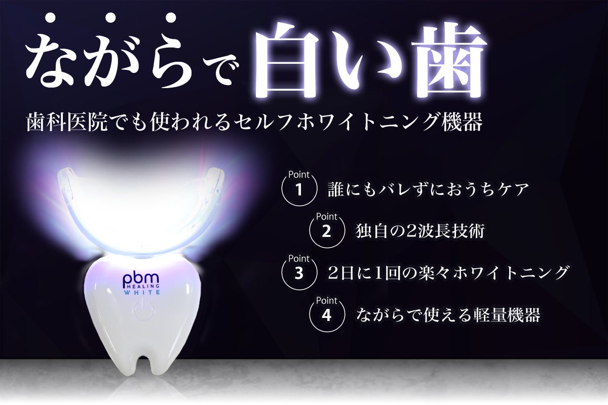 pbm WELLNESS WHITE ワイヤレス歯ホワイトニング pbm WELLNESS WHITE ワイヤレス歯ホワイトニング