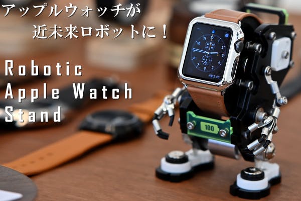 Apple Watchが近未来ロボットに変身!?心を鷲掴みにするウォッチスタンド CAMPFIRE (キャンプファイヤー)