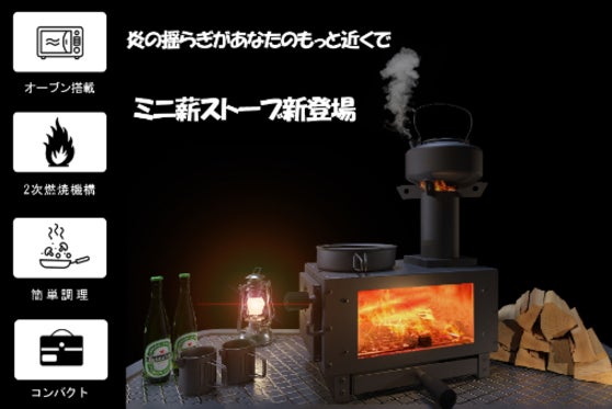 炎を見ながら食事を楽しめる。いつでも使える『ミニ薪ストーブ』新登場!