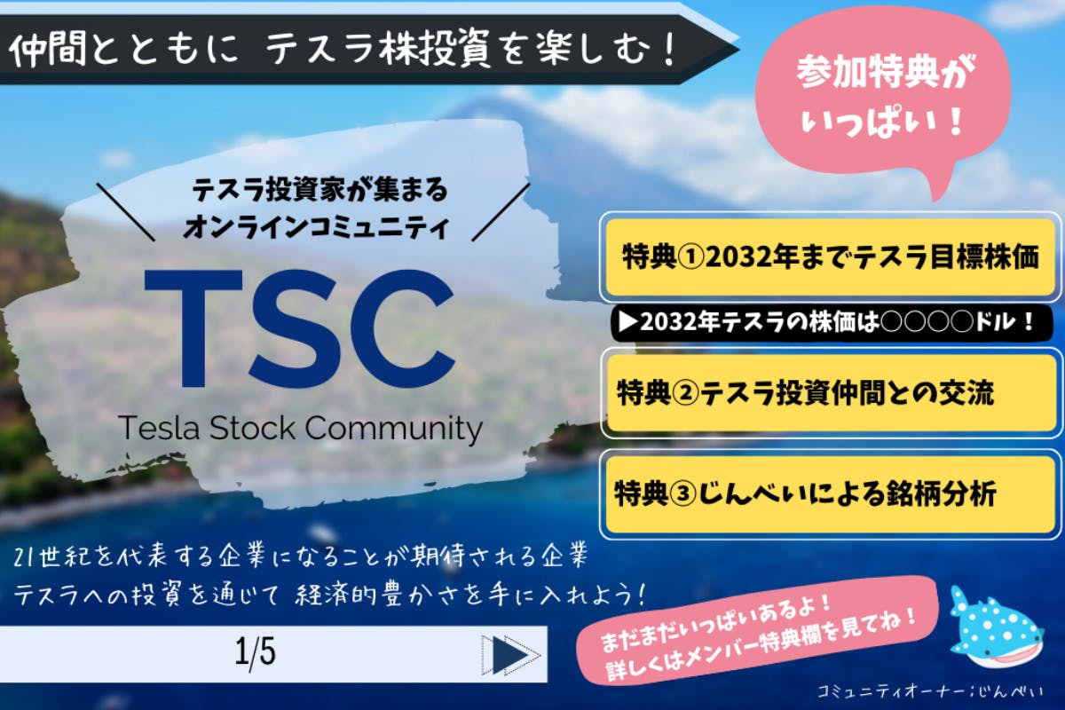 TSC | テスラ株コミュニティ