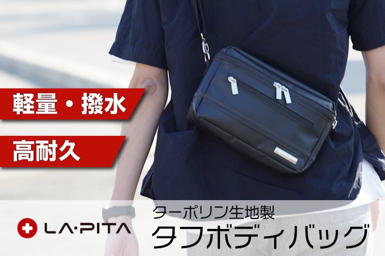ターポリンで撥水高耐久！ 防災グッズメーカーLA・PITAが送る快適ボディバッグ