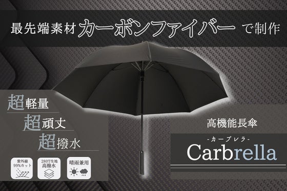 【直径120cm・超軽量420g】一生ものの傘を届けたい! フルカーボンの紳士傘