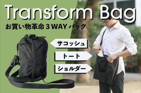 お出かけ革命!ショルダーバッグ内蔵サコッシュ「トランスフォームバッグ」