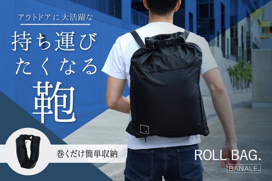 かばん選びはもうおしまい!丸めて持ち運ぶ撥水バックパック