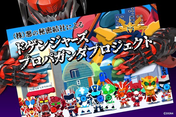 (株)悪の秘密結社によるドゲンジャーズプロパガンダプロジェクト