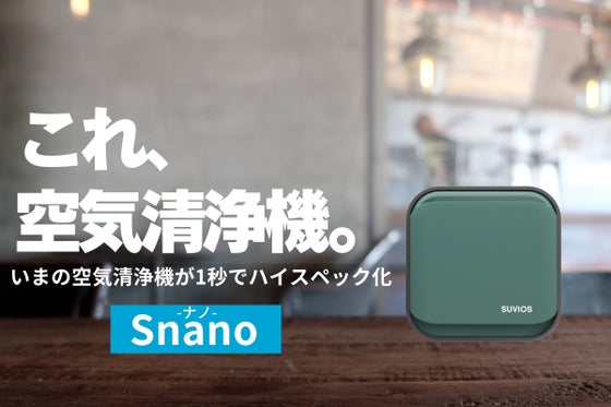 手のひらサイズでフィルターレス。さらに"あなたの空気清浄機"をハイスペックにする