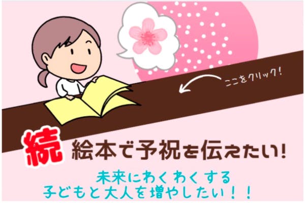 続・絵本で予祝を伝えたい！ 未来にワクワクする子どもと大人を増やし