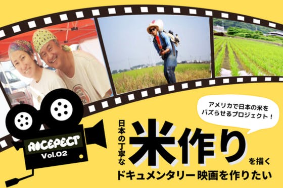 ドキュメンタリー映画を作って、　CAMPFIRE　日本の米農家とアメリカ人の食卓を直接つなげたい！　(キャンプファイヤー)
