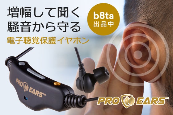 【アディショナル第2弾】5倍大きく増幅する/大きな音から耳を守る電子イヤホン