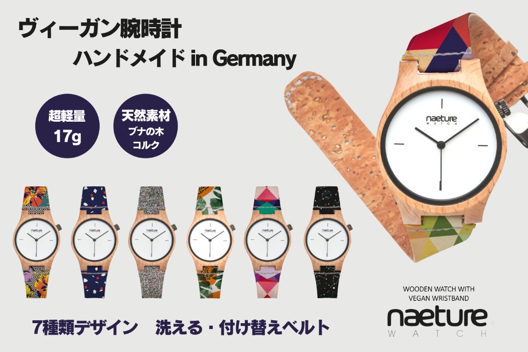 天然素材、ブナの木とコルクのヴィーガン腕時計『NaetureWatch