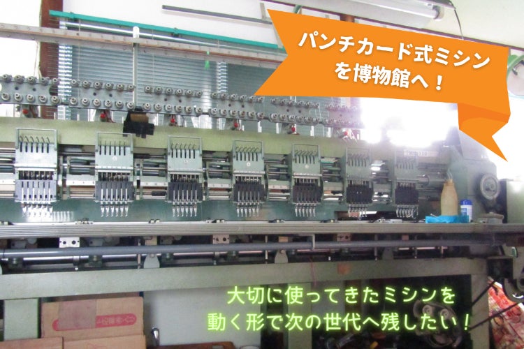 超貴重な「パンチカード式工業用ミシン」を博物館へ！ 動く姿を次の 