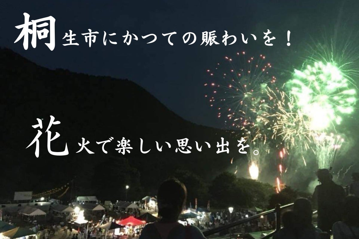 みんなでつくる桐生花火大会!2023:伝統と情熱が蘇る、夏の夜空を彩る祭典 - CAMPFIRE (キャンプファイヤー)