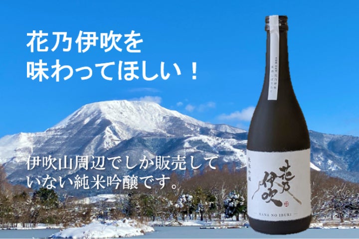 伊吹山の名水、滋賀県の酒米“吟吹雪”で造る純米吟醸 『花乃伊吹』を味
