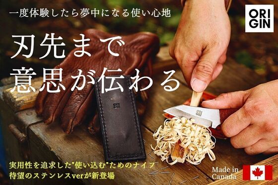カナダ発!「実力」と「色気」で魅了するTILIナイフ。待望のステンレスが新登場!