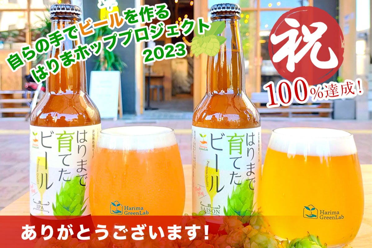 フレッシュホップの輪を広げ、はりまで育てたビールで乾杯しよう！2023