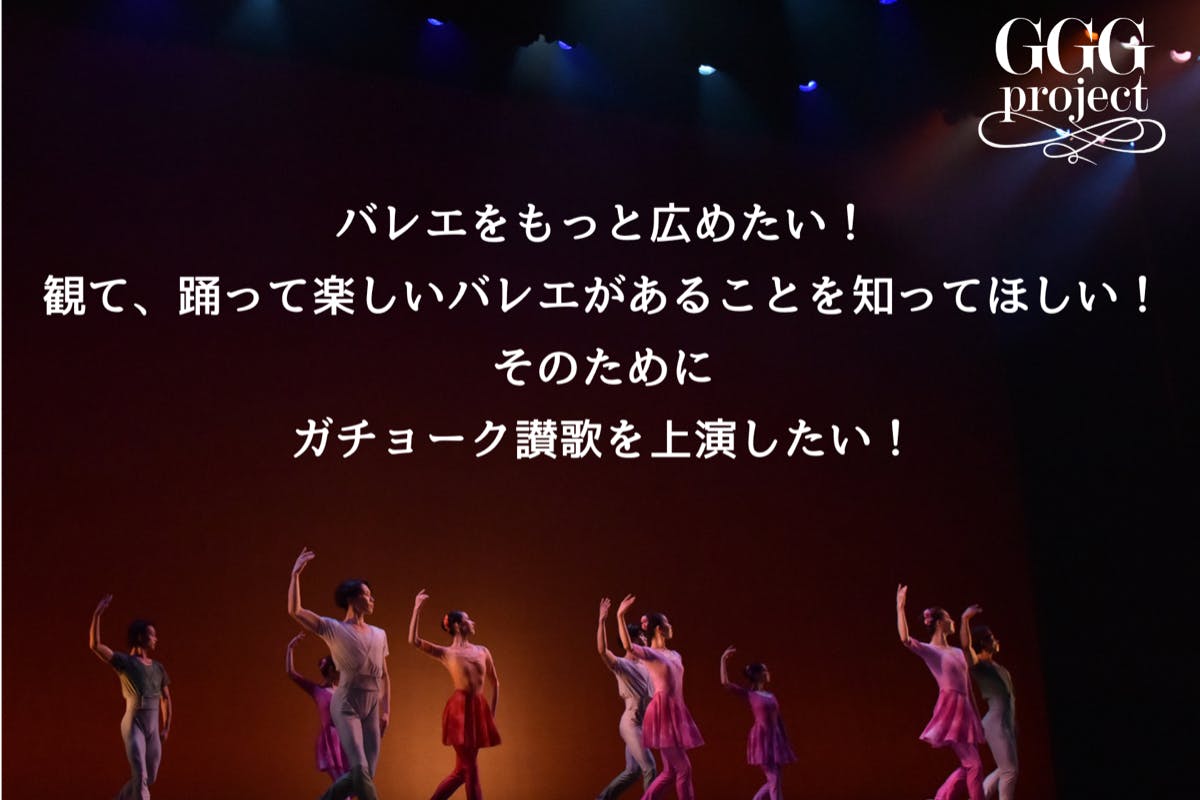 ガチョーク讃歌プロジェクト」バレエをもっと知ってほしい