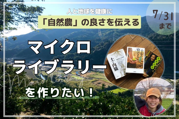 人と地球を健康に。「自然農」の良さを伝える