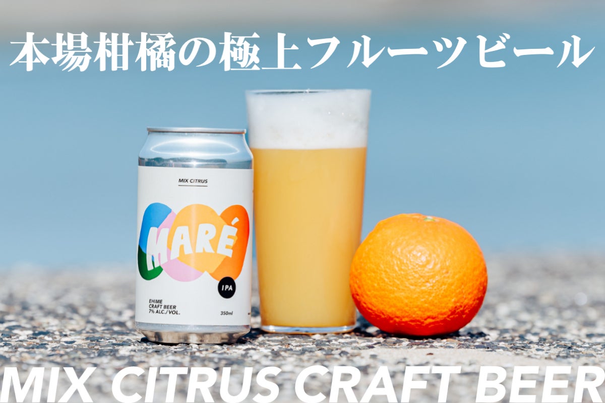 瀬戸内海の恵み【みかん×八朔】で作るフルーツクラフトビール！愛媛と