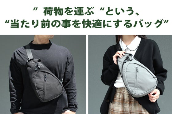 快適に荷物を運ぶ!バッグの根幹をコンセプトにした丁度良い大きさのスリングバッグ