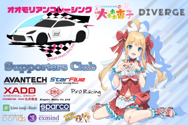 大森杏子Racingサポーターズクラブ!共にレース参戦してくれるメンバー募集中!