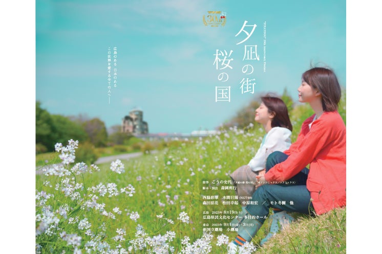 舞台『夕凪の街 桜の国』 広島公演開催 - CAMPFIRE (キャンプファイヤー)