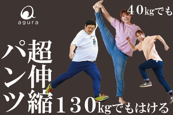 サイズの心配なしの伸縮パンツ!人をダメにする着心地テラストレッチデニム!!