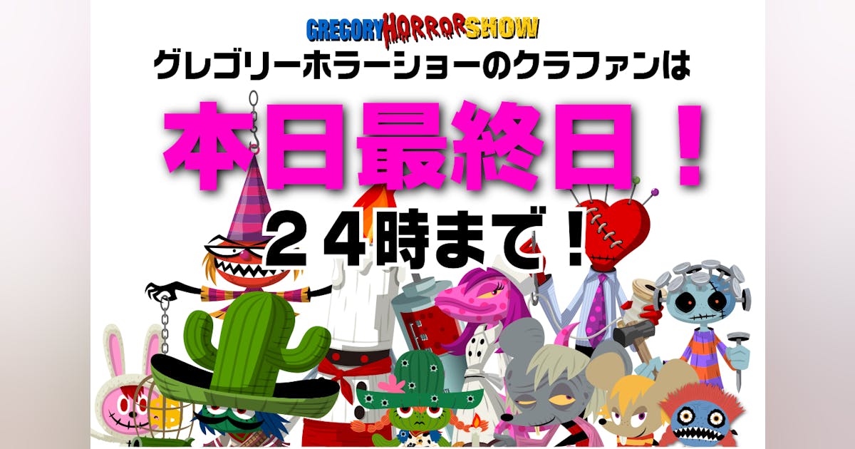 グレゴリーホラーショー クラウドファンディング 特典 グレゴリーホラーショー」のキャラと世界観でアクションRPG