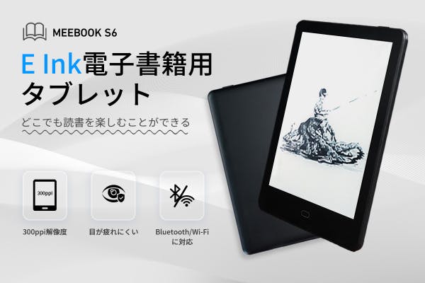 E Ink電子ペーパーを採用した小型電子書籍用タブレット「MEEBOOK S6