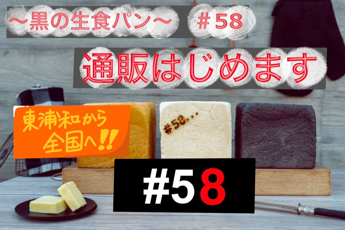 日本初の''メディカルベーカリー''「黒の生食パン #58」〜通販はじめ