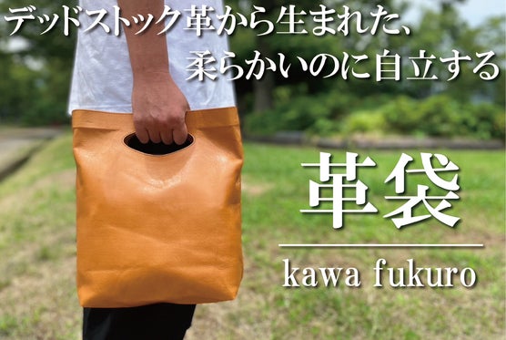 デッドストック革を愛着の湧くモノへ。手に馴染む質感と柔らかな使い心地を楽しむ革袋