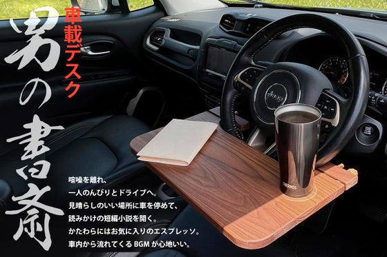 もう誰にも邪魔されない自分だけの秘密基地!移動できる書斎|車載デスク