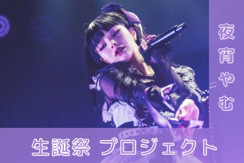 AdamLilith【夜宵やむ】生誕祭応援プロジェクト - CAMPFIRE (キャンプ