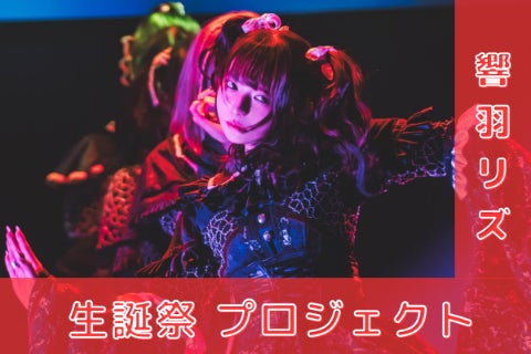 AdamLilith【響羽凛瞳】生誕祭応援プロジェクト - CAMPFIRE (キャンプ