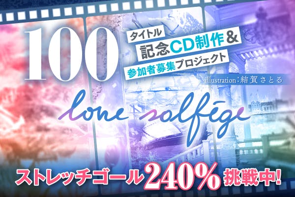 love solfege「100タイトル記念CD」制作＆参加者募集プロジェクト