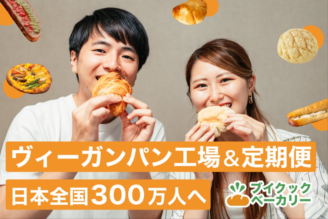 ヴィーガンパン工場＆定期便「ブイクックベーカリー」で全国300万人へ届けたい！