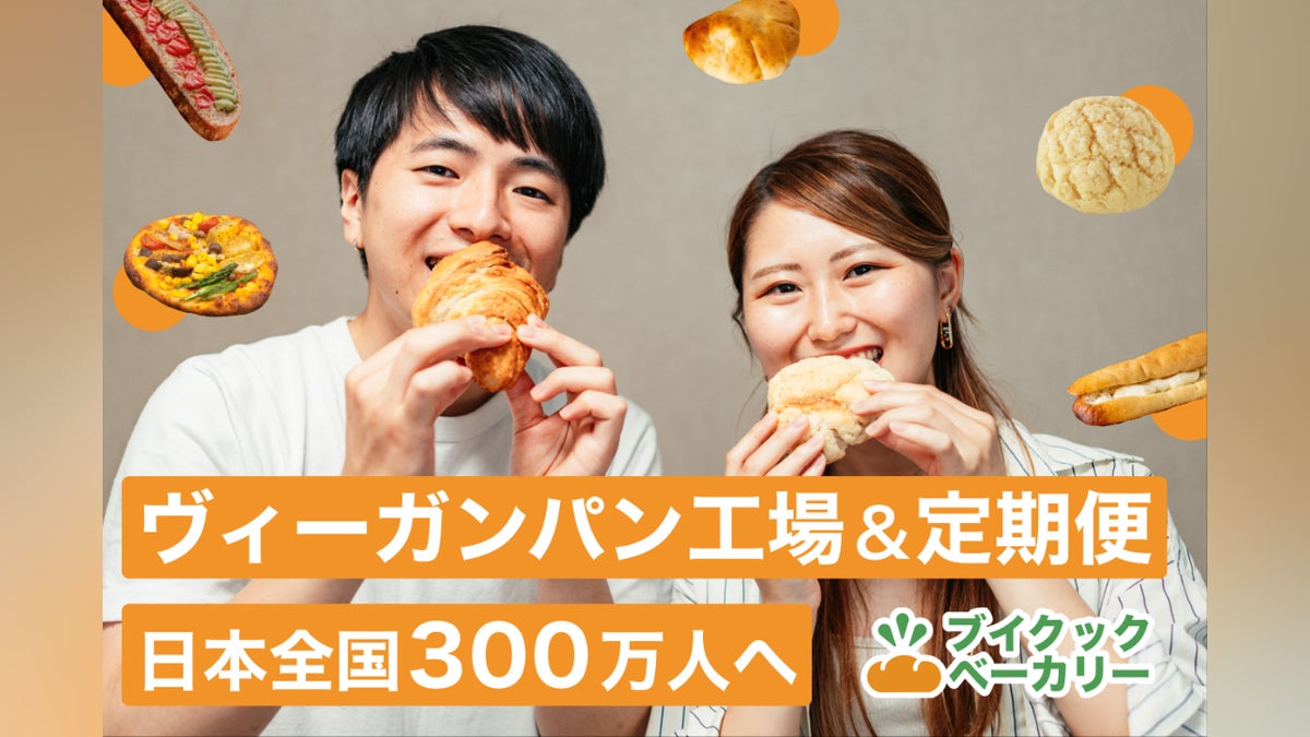ヴィーガンパン工場&定期便「ブイクックベーカリー」で全国300万人へ届けたい!
