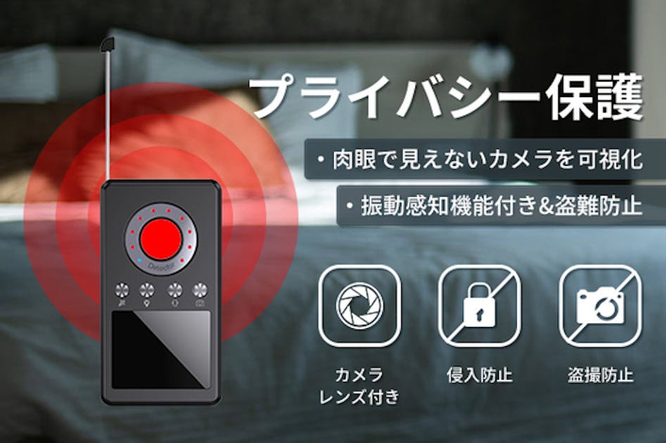 多機能発見機を使って盗撮・盗聴・追跡・侵入から守りましょう 
