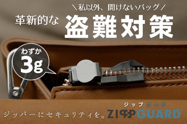 鍵や手間は不要！1分でバッグが開かなくなる革新的な盗難対策『ZippGuard』