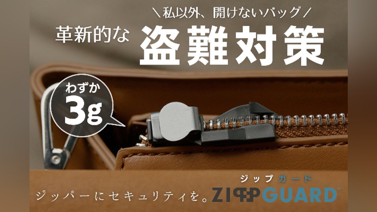 鍵や手間は不要!1分でバッグが開かなくなる革新的な盗難対策 鍵や手間は不要!1分でバッグが開かなくなる革新的な盗難対策