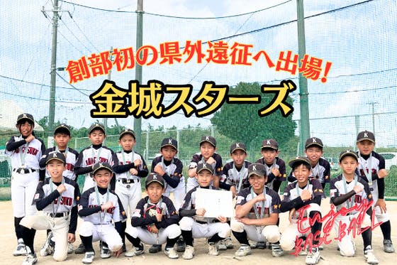 チーム初！“県外遠征大会”へ！野球少年スターズの挑戦を応援してください！ CAMPFIRE (キャンプファイヤー)