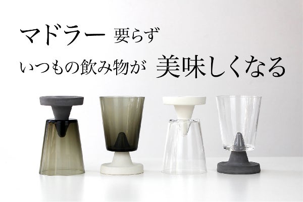 マドラー要らずで、香りと美味しさが引き立つ「対流グラス＆吸水