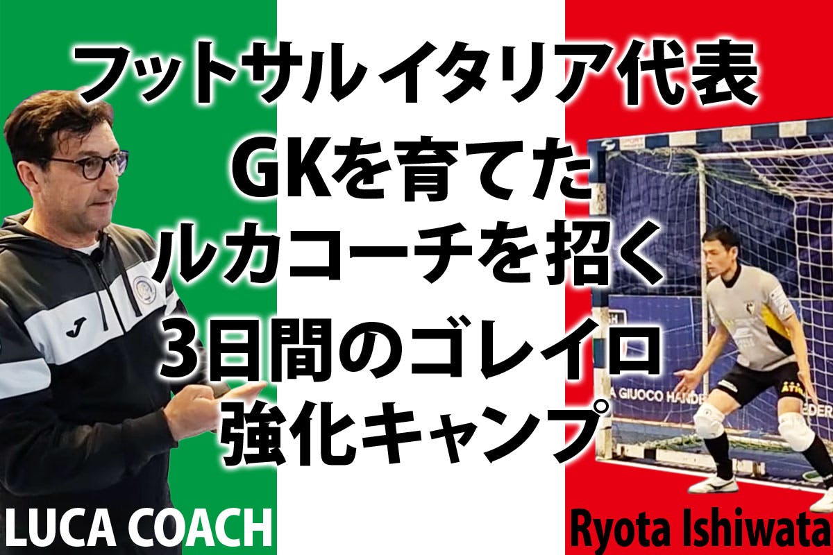 フットサルイタリア代表GKを育てたルカコーチを招く3日間のゴレイロ強化キャンプ CAMPFIRE (キャンプファイヤー)