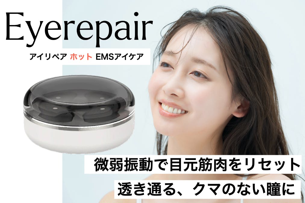 Eyerepair 目のクマ・疲れをリセットする、ホットEMSアイケア美顔器