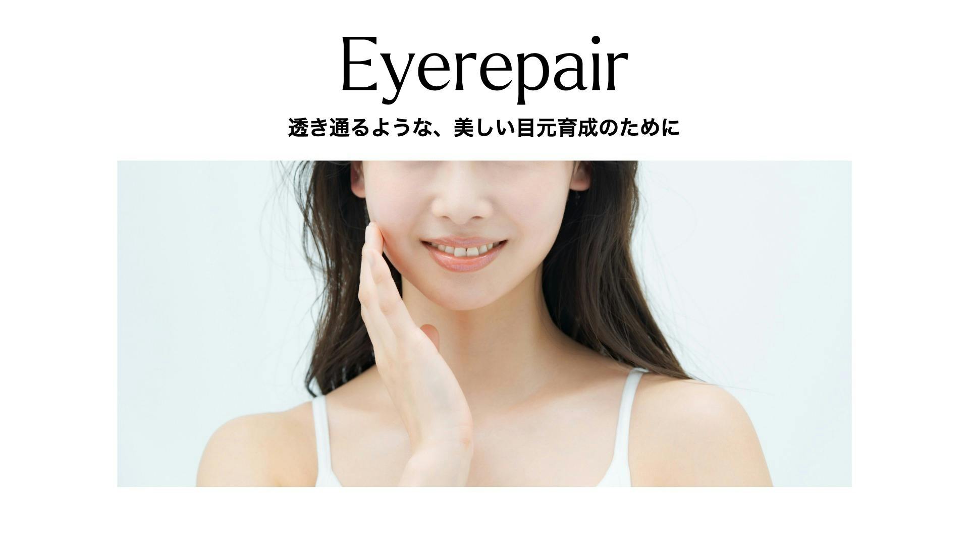 Eyerepair 目のクマ・疲れをリセットする、ホットEMSアイケア美顔器