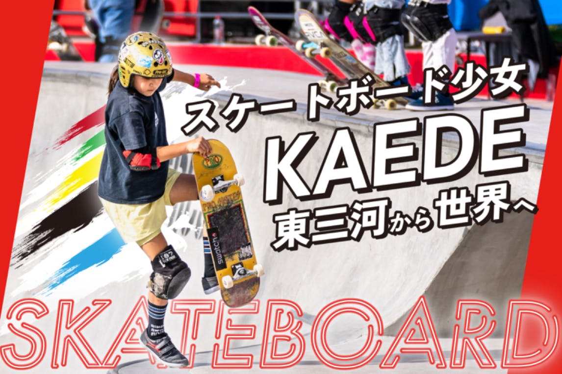 スケートボード少女KAEDE: 東三河から世界へ - CAMPFIRE (キャンプ