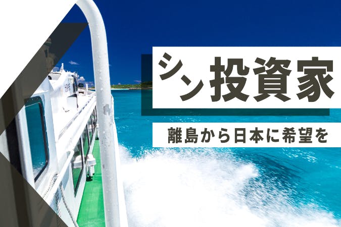 日本を「希望の国」に変える！離島で「本物の投資家」が誕生