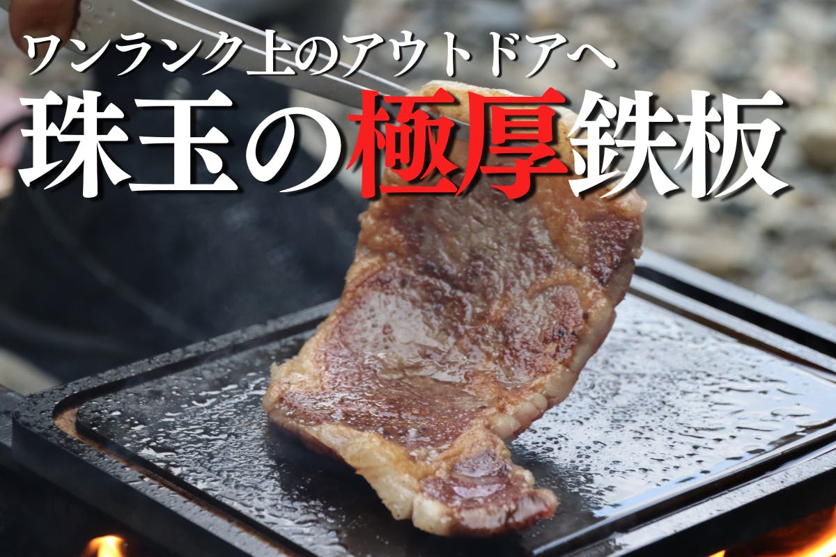 肉と向き合う時間を愉しむナカミの鉄板。焚火台セットで今すぐソロ