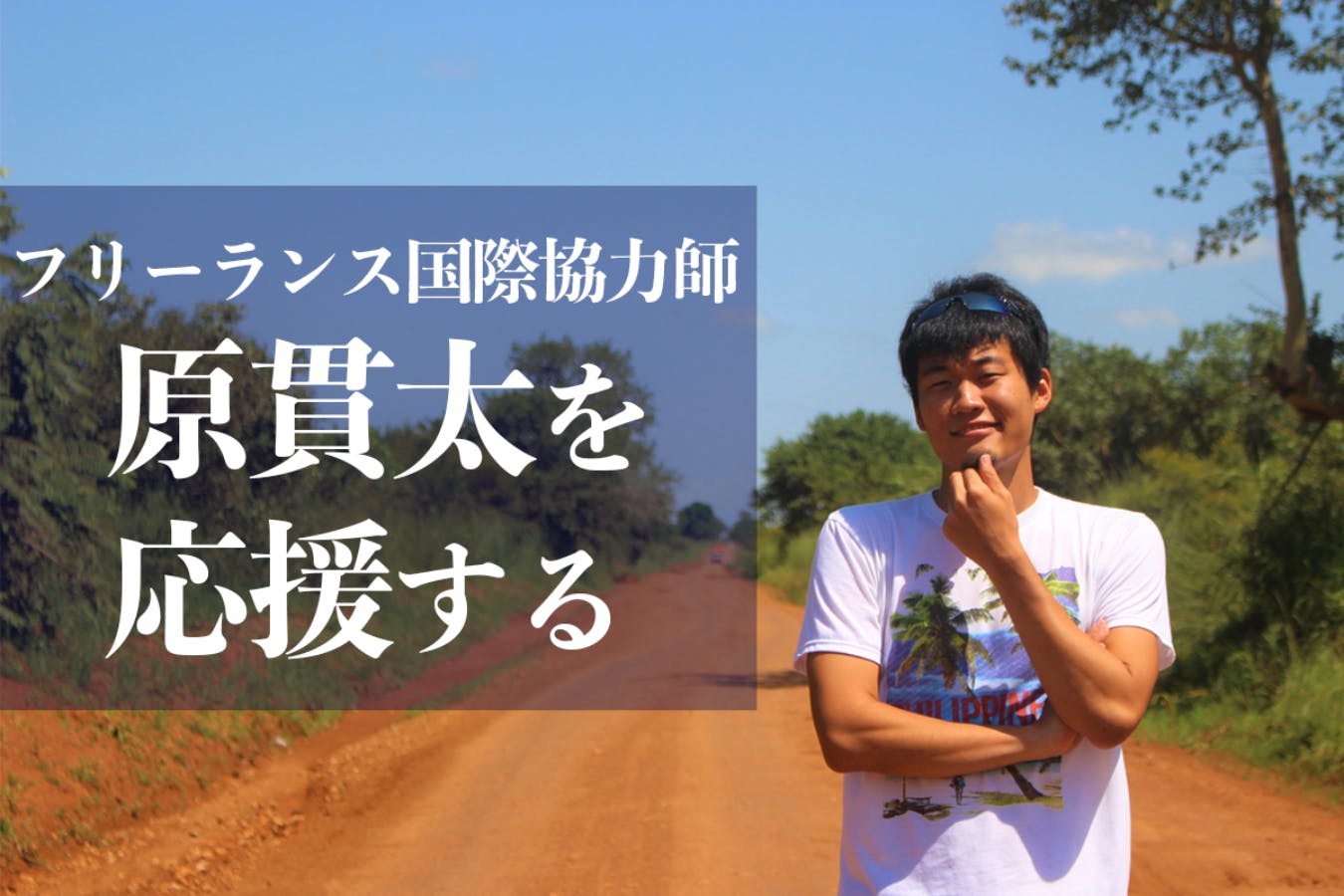 フリーランス国際協力師・原貫太を応援するサポーターズクラブ