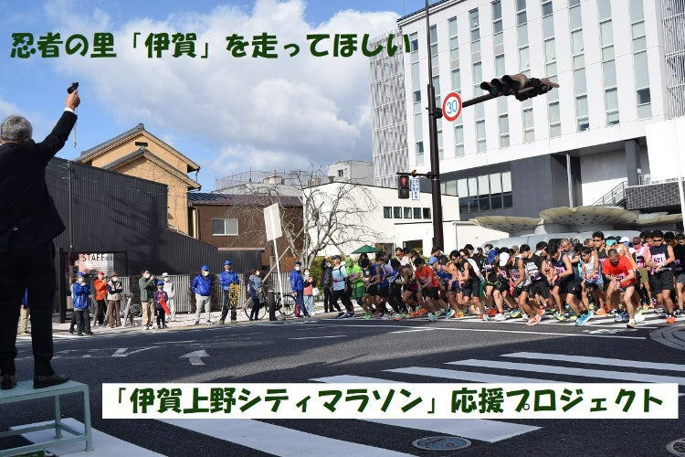 忍者の里を駆け抜ける「伊賀上野シティマラソン」応援プロジェクト